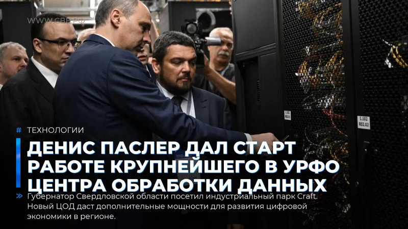 Денис Паслер дал старт работе крупнейшего в УрФО центра обработки данных