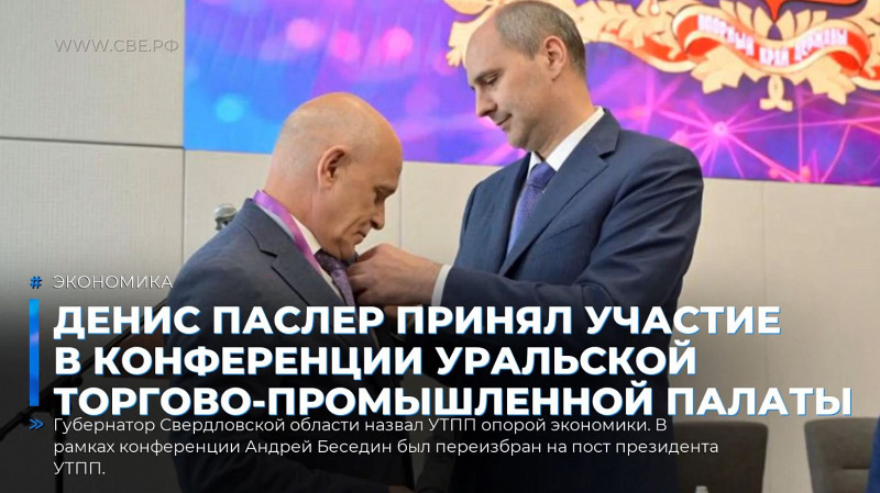 Денис Паслер принял участие в конференции Уральской торгово-промышленной палаты
