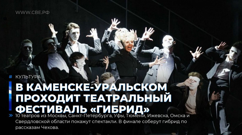 В Каменске-Уральском проходит театральный фестиваль «ГиБрИд»