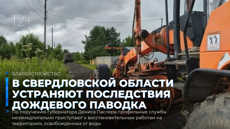 В Свердловской области устраняют последствия дождевого паводка