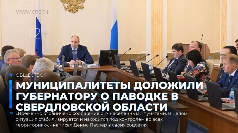 Муниципалитеты доложили губернатору о паводке в Свердловской области