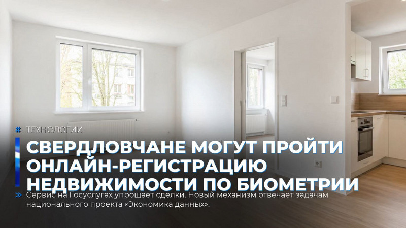 Свердловчане могут пройти онлайн-регистрацию недвижимости по биометрии