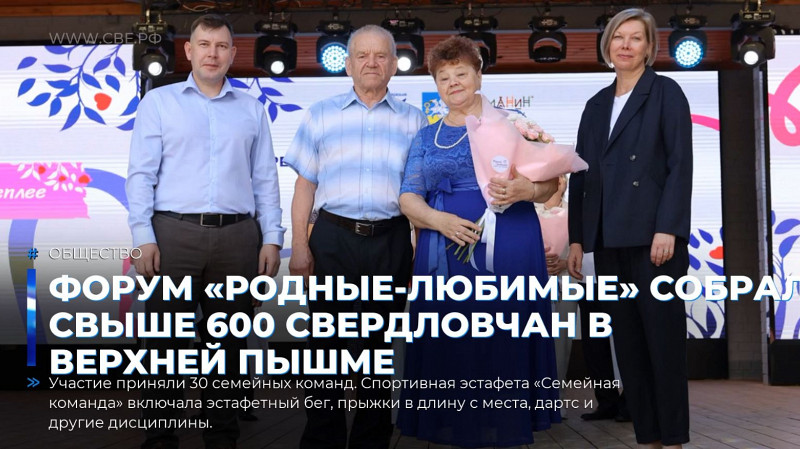 Форум «Родные-Любимые» собрал свыше 600 свердловчан в Верхней Пышме