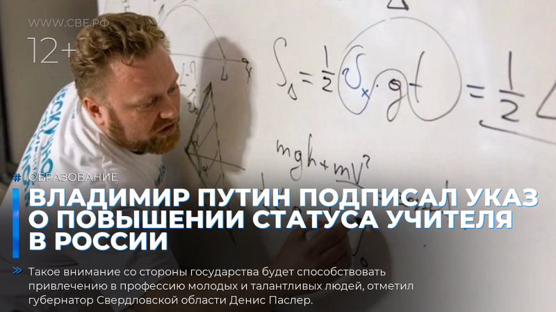 Владимир Путин подписал указ о повышении статуса учителя в России