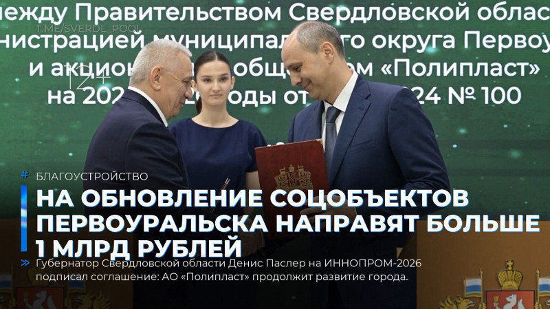 На обновление соцобъектов Первоуральска направят больше 1 млрд рублей