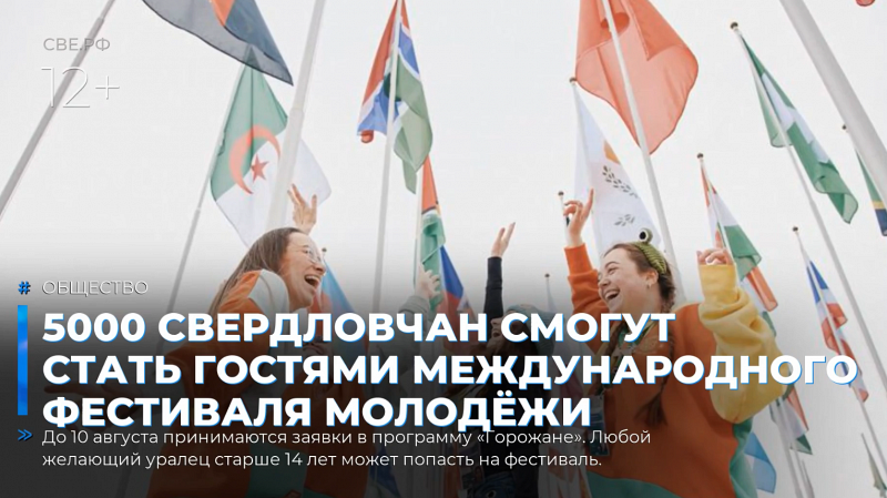 5000 свердловчан смогут стать гостями Международного фестиваля молодёжи