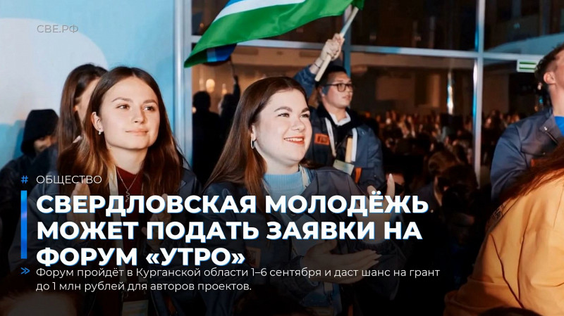 Свердловская молодёжь может подать заявки на форум «Утро»