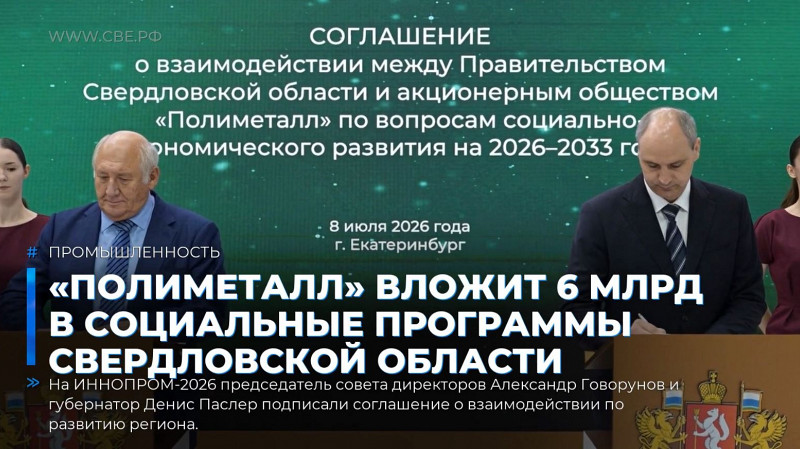 «Полиметалл» вложит 6 млрд в социальные программы Свердловской области