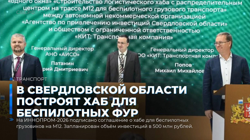 В Свердловской области построят хаб для беспилотных фур