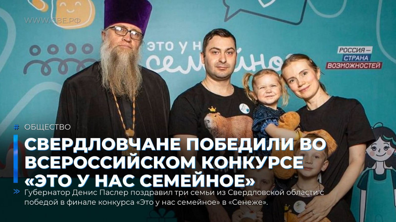 Свердловчане победили во Всероссийском конкурсе «Это у нас семейное»