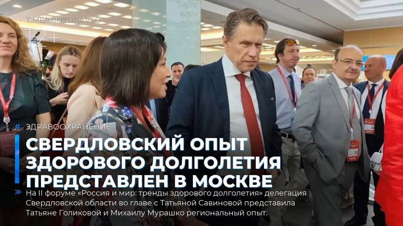 Свердловский опыт здорового долголетия представлен в Москве