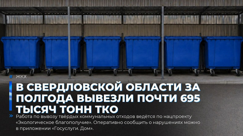 В Свердловской области за полгода вывезли почти 695 тысяч тонн ТКО