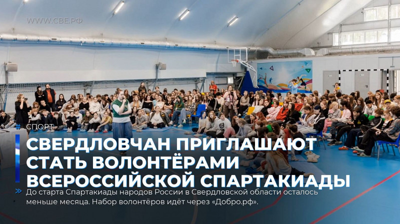 Свердловчан приглашают стать волонтёрами Всероссийской Спартакиады