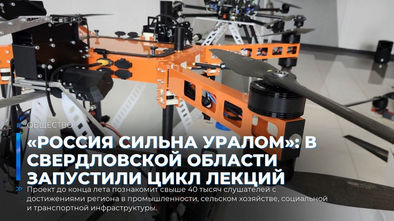 «Россия сильна Уралом»: в Свердловской области запустили цикл лекций