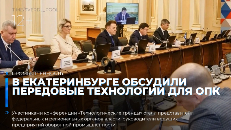 В Екатеринбурге обсудили передовые технологии для ОПК
