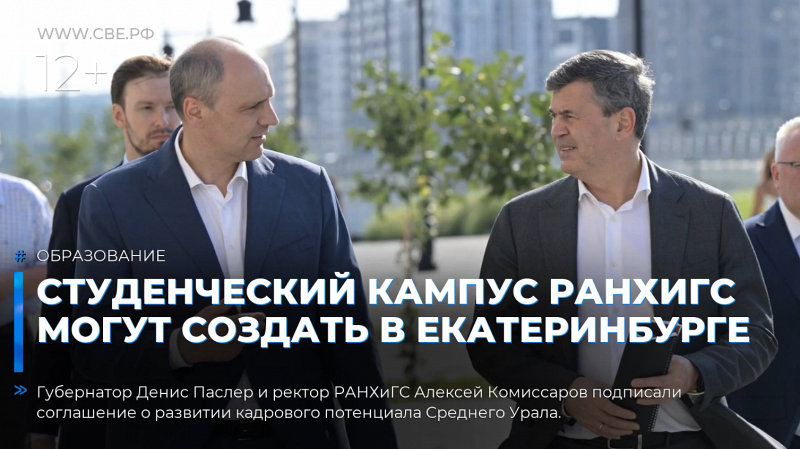 Студенческий кампус РАНХиГС могут создать в Екатеринбурге
