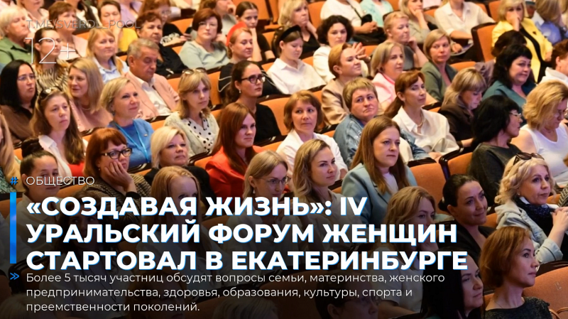 «Создавая жизнь»: IV Уральский форум женщин стартовал в Екатеринбурге