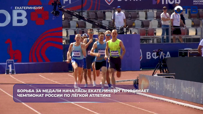 В Екатеринбурге стартовал чемпионат России по лёгкой атлетике: 770 спортсменов из 67 регионов вышли на «Калининец»