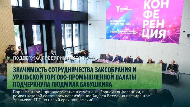 Значимость сотрудничества Заксобрания и Уральской торгово-промышленной палаты подчеркнула Людмила Бабушкина