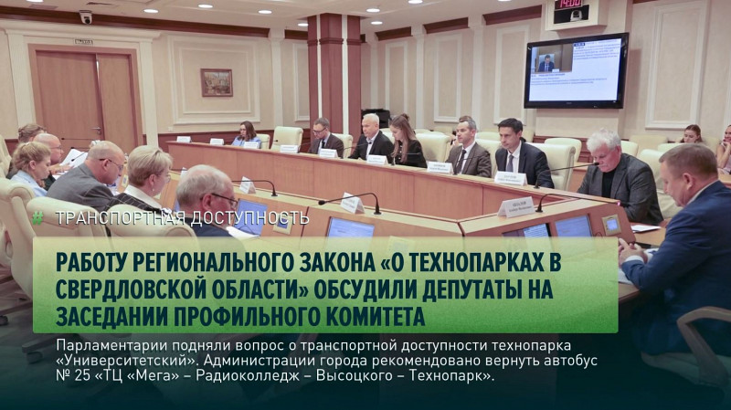 Работу регионального закона «О технопарках в Свердловской области» обсудили депутаты на заседании профильного комитета
