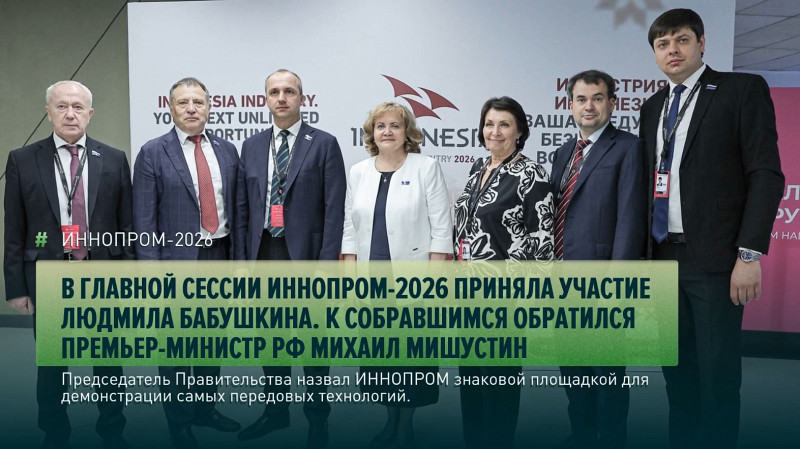 В главной сессии ИННОПРОМ-2026 приняла участие Людмила Бабушкина