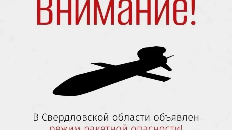 Режим ракетной опасности в Свердловской области: что делать