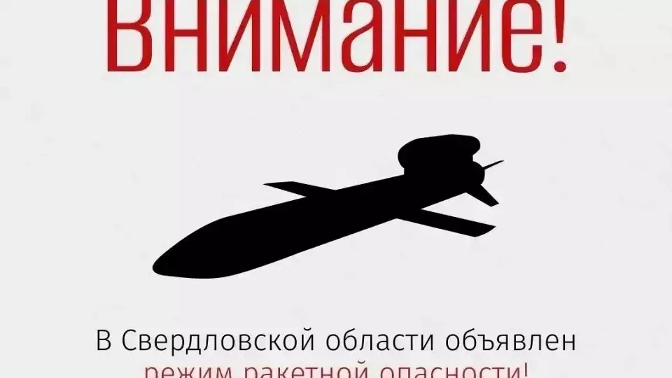 Режим ракетной опасности в Свердловской области: что делать
