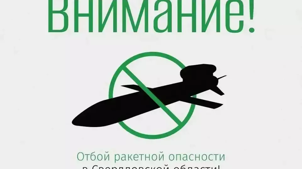 Отбой режима ракетной опасности
