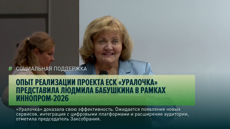 Опыт реализации проекта ЕСК «Уралочка» представила Людмила Бабушкина на ИННОПРОМ-2026