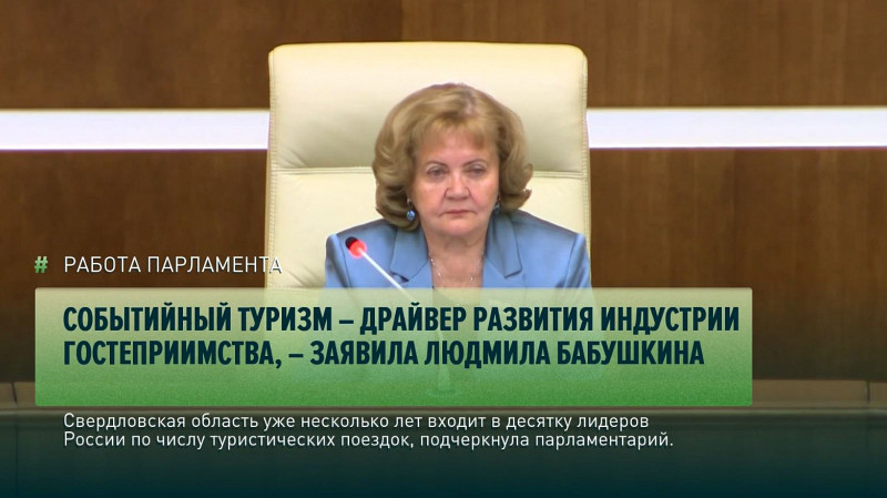 Событийный туризм – драйвер развития индустрии гостеприимства, – заявила Людмила Бабушкина