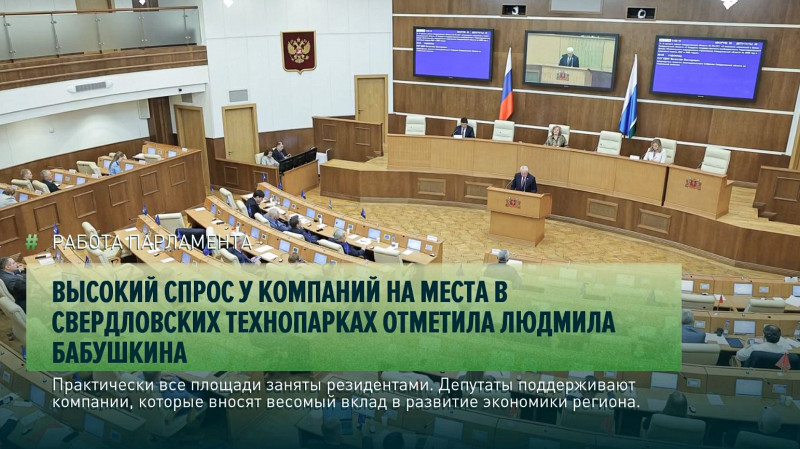 Высокий спрос у компаний на места в свердловских технопарках отметила Людмила Бабушкина