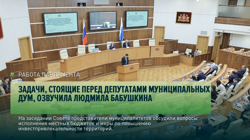Задачи, стоящие перед депутатами муниципальных дум, озвучила Людмила Бабушкина