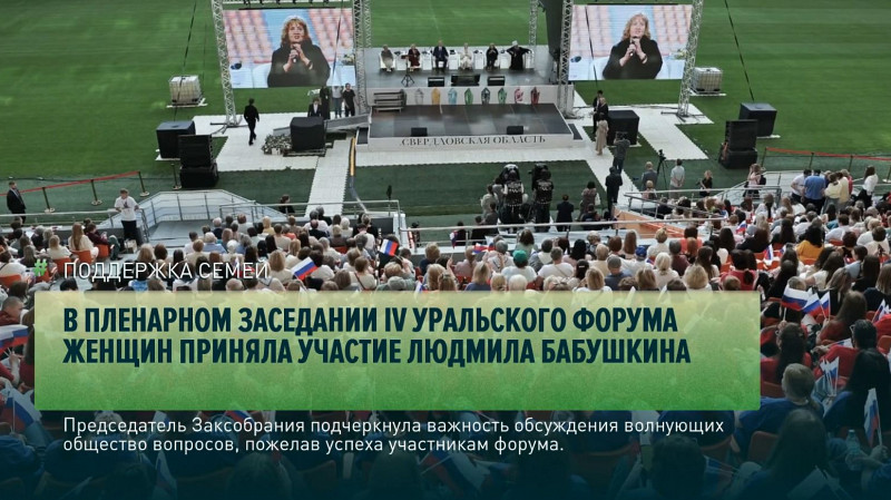 В пленарном заседании IV Уральского форума женщин приняла участие Людмила Бабушкина