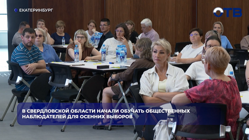 В Свердловской области началось обучение общественных наблюдателей для сентябрьских выборов