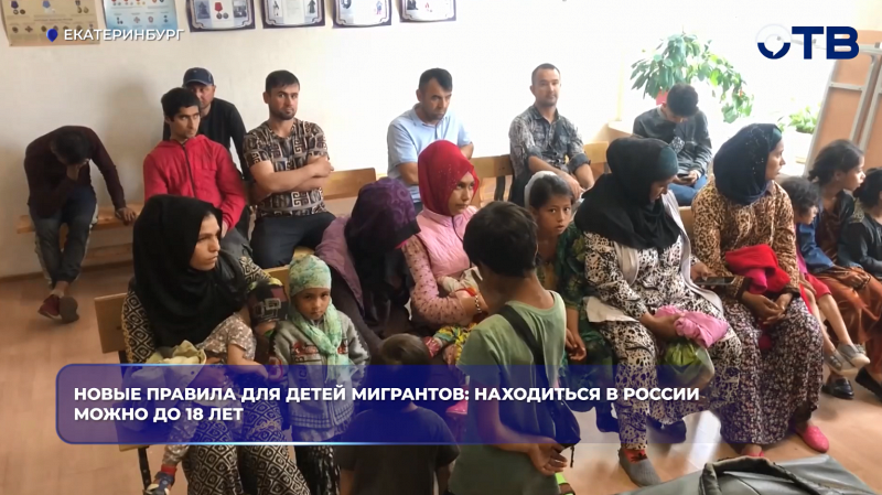 В России ужесточили правила для детей мигрантов, а заёмщики за июнь досрочно погасили более 130 миллиардов рублей по ипотеке