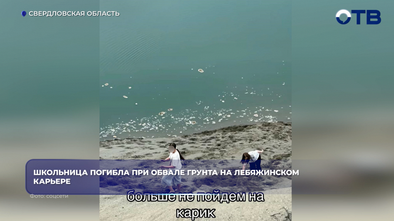 В Нижнем Тагиле школьница погибла при обвале грунта на Лебяжинском карьере