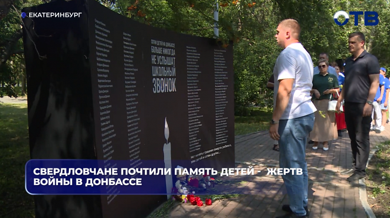 В Свердловской области минутой молчания почтили память более 300 детей, погибших на Донбассе