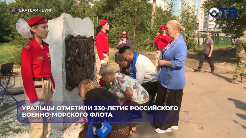 В Екатеринбурге отметили 330-летие Военно-морского флота России