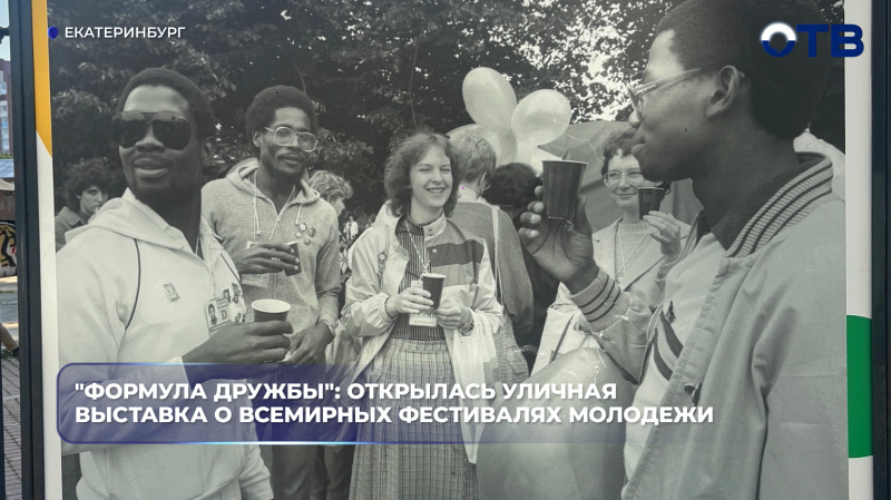 В Екатеринбурге открылась фотовыставка ТАСС о Всемирных фестивалях молодёжи