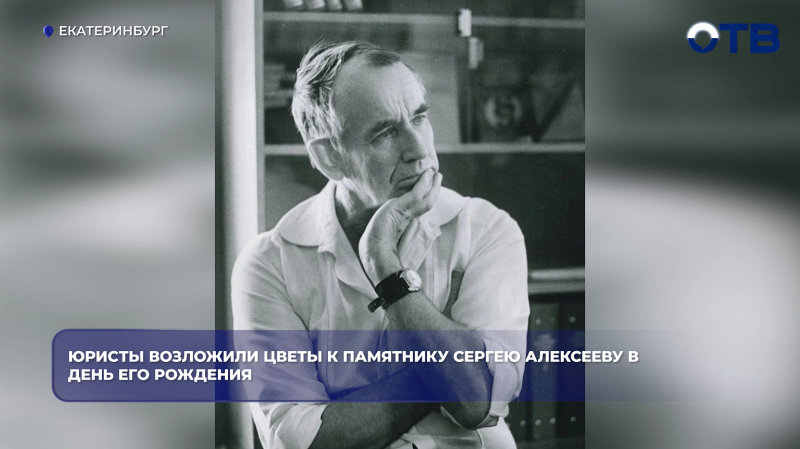 В Екатеринбурге почтили память правоведа Сергея Алексеева в день его 102-летия