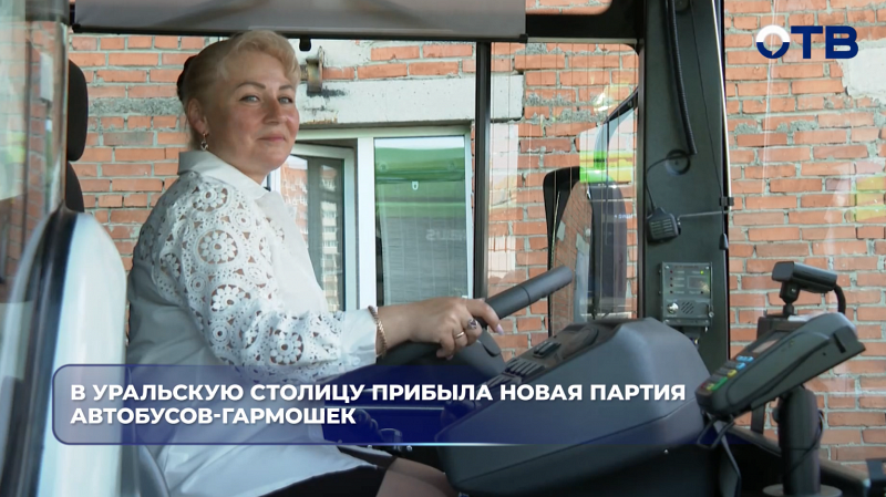 В Екатеринбург прибыли 15 новых автобусов-гармошек
