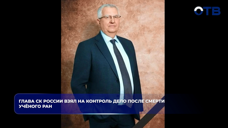 На Урале расследуют дело о смерти академика РАН Никиты Зезина после нападения