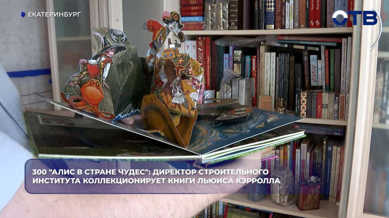 Директор Института строительства и архитектуры УрФУ собрал коллекцию из 300 изданий «Алисы в Стране чудес»