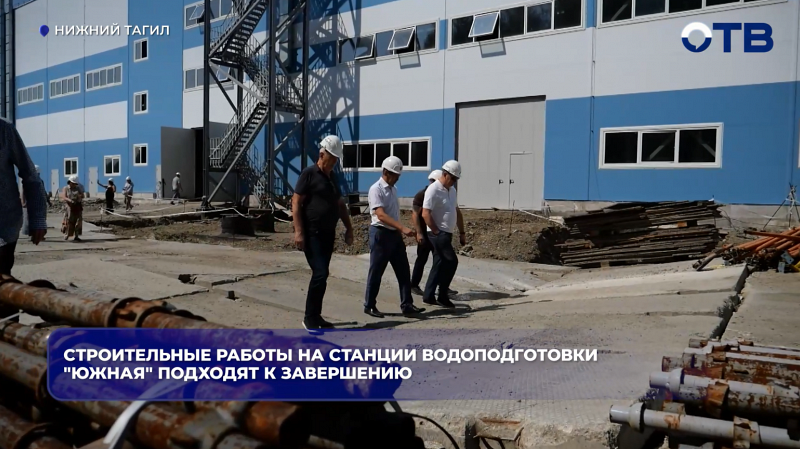 В Нижнем Тагиле завершается строительство станции водоподготовки «Южная»