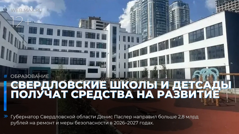 Свердловские школы и детсады получат средства на развитие