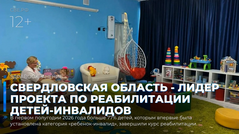 Свердловская область - лидер проекта по реабилитации детей-инвалидов