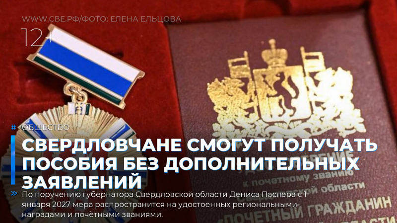 Свердловчане смогут получать пособия без дополнительных заявлений