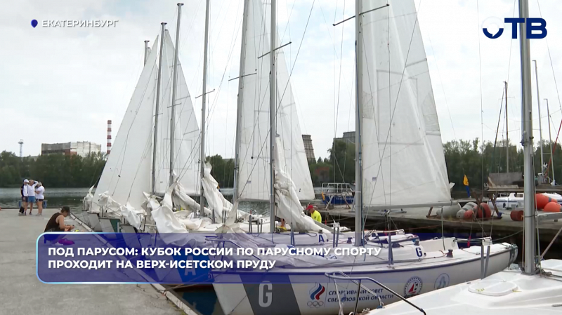 В Екатеринбурге на Верх-Исетском пруду стартовал Кубок России по парусному спорту