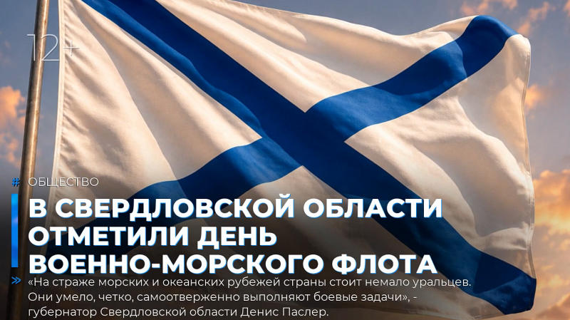 В Свердловской области отметили День Военно-Морского Флота