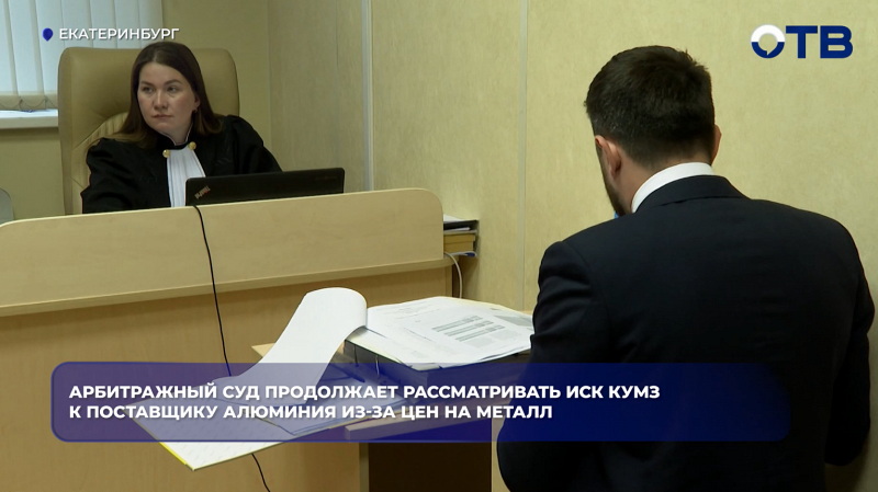 КУМЗ судится с «Русалом» на 5 миллиардов рублей из-за цен на алюминий в Екатеринбурге